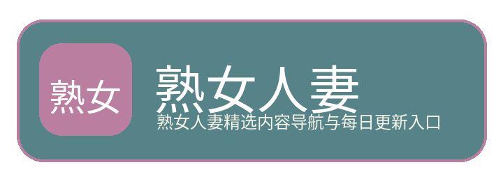 熟女人妻